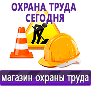 Магазин охраны труда Нео-Цмс Информация по охране труда на стенд в Ноябрьске
